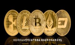 2023年Bitpie官网手机下载指