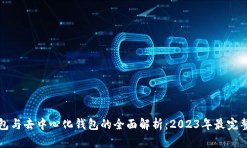 冷钱包与去中心化钱包的全面解析：2023年最完整指南
