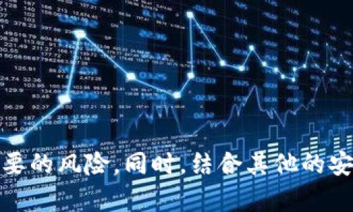 miaoshu冷钱包解除授权操作指南：保护您的数字资产安全/miaoshu
冷钱包, 解除授权, 数字资产, 区块链安全/guanjianci

冷钱包的基本概念
在数字货币的世界中，冷钱包是一种重要的资产存储方式。它通常不与互联网连接，从而避免了黑客攻击和其他网络威胁。冷钱包的安全性使得它成为了存储比特币、以太坊及其他加密货币的理想选择。然而，随着技术的发展和交易需求的变化，用户可能出于不同原因（如更换设备、提升安全性等）需要解除冷钱包的授权。

解除授权的背景
冷钱包的授权主要涉及到用户在不同应用或平台上对钱包的使用权限。当用户需要解除某一授权时，通常是由于想要在新的设备上使用钱包或是希望彻底清除某些旧的授权信息。无论是哪种情况，了解解除授权的具体步骤和注意事项都至关重要。

解除冷钱包授权的步骤
解除冷钱包的授权一般涉及到几个重要的操作步骤，这些步骤可能因使用的钱包类型而异。以比特币冷钱包为例，以下是一些常见的步骤：

h41. 访问钱包管理界面/h4
打开您的冷钱包应用或硬件钱包，根据您的钱包类型，进入“设置”或“管理”选项。确保您使用的是官方应用或网站，以避免钓鱼攻击。

h42. 验证身份/h4
为确保安全，大多数钱包会要求您提供身份验证。这可能包括输入密码、使用生物识别技术（如指纹或面部识别）或输入二次验证代码。如果您使用的是硬件钱包，则可能需要物理访问该设备。

h43. 查找授权设置/h4
在设置界面中，寻找“授权”或“连接设备”选项。这里通常会列出当前连接或者授权了访问您钱包的设备和应用程序。您可以查看每一项的具体信息，包括已连接的时间及活动记录。

h44. 解除授权/h4
选择您希望解除的授权项，通常会有“解除授权”或“移除”按钮。点击后，系统可能会要求您确认操作，以防止意外删除。

h45. 检查授权列表/h4
解除授权后，建议再次回到授权设置界面，确认列表中已经不再显示您所移除的项目。这是确保操作成功的重要步骤，有助于您清晰掌握仍在授权范围内的安全连接。

常见问题解答
h4解冻后可以再次授权吗？/h4
是的，解除授权不会影响您对冷钱包的访问权限。但如果您更换了设备，您需要重新请求授权。

h4解除授权后我的资产安全吗？/h4
解除授权仅影响与其他设备或应用之间的连接，一旦在冷钱包中保留的资产仍然安全。建议用户保持其恢复种子安全，以防丢失钱包访问权限。

h4是否能批量解除授权？/h4
一些钱包可能支持批量解除授权，但并非所有钱包都提供此项服务。务必查阅相关钱包的官方文档以确认。

提高冷钱包安全性的其他方法
除了定期解除授权，用户还应考虑其他安全措施来保护自己的资产。

h4定期更新固件和软件/h4
硬件钱包的制造商通常会发布新的固件版本以修复安全漏洞。因此，定期更新钱包的固件和应用程序是非常重要的，确保您运行的是最新的安全版本。

h4保持种子短语的安全/h4
钱包的恢复种子或私人密钥是您资产的唯一访问方式，一旦丢失将无法找回。将这些信息安全地存放在离线的地方是保护资产安全的最佳方法。

h4监测账户活动/h4
定期检查帐户的交易记录以确定是否有未经授权的活动。如果发现异常，立即采取措施，比如更改密码或重新配置钱包的授权设置。

h4了解最新的安全威胁/h4
随着数字货币的迅猛发展，新的安全威胁每天都在增加。监测有关网络安全和钱包安全的最新资讯，可以帮助用户及时应对新出现的风险。

总结
解除冷钱包的授权并不是一项复杂的操作，但它是保障您的数字资产安全的重要措施。通过仔细操作，您可以轻松管理授权列表，确保不会有不必要的风险。同时，结合其他的安全措施，能更进一步提升资产的安全性。希望本文对您了解冷钱包的解除授权操作有所帮助，让您在数字资产的管理上更具安全感。