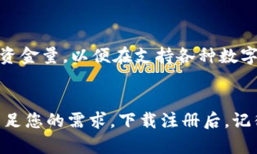 比特派钱包下载官网：2023年全面指南与实用技巧

比特派钱包, 数字货币, 加密资产, 钱包下载/guanjianci

是什么比特派钱包？
比特派钱包是一种热门的数字资产管理工具，旨在帮助用户安全地存储、管理和交易加密货币。如今，加密货币市场愈发活跃，拥有一款专业的钱包显得尤为重要。比特派钱包具备兼容多种数字货币的特点，使得用户能够轻松地进行多种资产的管理，享受便捷的交易体验。

比特派钱包的优势
比特派钱包以其用户友好的界面和安全性赢得了广泛的好评。在现如今这个数字化的时代，钱包不仅仅是保管资产的工具，还是用户日常交易中不可或缺的一部分。比特派钱包在功能上具有多样性，支持多种币种，确保用户能够在一个平台上实现多种需求。此外，其独特的安全策略和交易保护措施也为用户提供了有效保障。

如何下载比特派钱包？
要下载比特派钱包，用户可以直接访问官方网页，选择适合自己设备的版本进行下载。一般而言，比特派钱包支持多种操作系统，包括iOS、Android等。用户可以直接在应用商店中搜索“比特派钱包”，查找到官方版本并下载安装。在第一次使用时，需要注意账号的创建过程，尽量选择强密码确保账户安全。

比特派钱包的功能介绍
比特派钱包提供了一系列实用的功能，以满足不同用户的需求。首先，用户能够轻松地创建或导入数字钱包，管理多种加密资产。此外，比特派钱包还提供实时的市场行情更新，用户可以及时了解各币种的走势，方便做出精准的投资判断。

除了基本的资产管理功能，比特派钱包还提供了直接在钱包内进行交易的便利，用户无需切换到其他交易平台。这一功能极大地方便了用户，实现了一站式交易体验。同时，用户还能够设置交易费用的高低，来交易速度和成本。

安全性如何保障？
加密货币的安全性是所有用户关注的重点，比特派钱包针对这一问题采取了多种策略。比特派钱包采用顶尖的加密技术来保护用户数据和资产安全，提供多重身份验证方式，确保只有用户本人能够访问其钱包信息。

此外，用户还可以开启备份功能，将钱包的备份保存在安全的位置，这样在设备丢失或者损坏时，用户可以依靠备份文件恢复访问。同时，定期更新软件版本也是保障安全的关键步骤，用户应当留意官方的更新发布，以利用最新的安全特性。

使用比特派钱包的常见问题
在使用比特派钱包时，用户常常会遇到一些问题，下面是几个常见的问题及其解决方案：

1. **我该如何恢复我的钱包？** 如果您已经备份了您的钱包，恢复过程非常简单。只需在登录界面选择“恢复钱包”，然后输入您的备份短语或私钥即可。

2. **我怎样才能保持钱包安全？** 除了使用强密码外，开启多重身份验证也是一个有效的安全措施。同时，确保您的设备没有病毒，并定期更新比特派钱包的版本。

3. **关于交易的手续费是什么？** 比特派钱包允许用户自行设置交易费率，用户可以选择高费率以加快交易速度，或低费率以节省成本。对于小额交易，建议使用适中的倍率以平衡效率与费用。

如何体验比特派钱包的服务？
为了更好地了解比特派钱包的服务，用户可以先下载并注册一个普通账号，体验基本功能。在充分了解钱包的操作后，用户还可以考虑进行小额交易，以熟悉整个交易过程。在此基础上，可以逐步增加资金量，以便在支持各种数字货币的同时，也提升自己的投资收益。

总结
比特派钱包作为一款集多功能于一体的数字资产管理工具，凭借自身的多种优势和便捷的使用体验，赢得了越来越多用户的喜爱。无论您是加密货币新手，还是经验丰富的老手，比特派钱包都能够满足您的需求。下载注册后，记得定期关注市场行情及钱包更新，不断提升自己的使用体验和资产管理能力。同时，砥砺前行的过程中，不忘保持对安全性的关注，确保在数字货币的投资旅程中，能够减少风险，实现资产的有效增长。