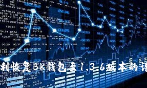 如何顺利恢复BK钱包至1.3.6版本的详细指南