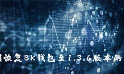 如何顺利恢复BK钱包至1.3.6版本的详细指南