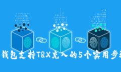 B特派钱包支持TRX充入的