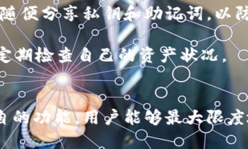 TP钱包和B特派钱包都是在加密货币和区块链领域中相对流行的数字钱包，但它们的功能和结构有所不同。首先，TP钱包主要旨在支持以太坊及其子链的代币，而B特派钱包则可能提供更多的跨链功能和对各种加密资产的支持。要想在TP钱包中打开B特派钱包，首先需要明确这些钱包的工作原理和使用方式。

了解TP钱包和B特派钱包的特点
TP钱包是一款支持多种区块链的数字钱包，用户可以通过TP钱包管理他们的数字资产，包括以太坊及基于以太坊的代币（ERC20）。它提供了一个相对方便的界面以及一些交易功能，让用户能够轻松进行加密资产的转移和交易。

B特派钱包则针对更广泛的加密资产，提供用户转账、接收、存储和管理多种加密资产的功能。它可能支持多种区块链主网和代币，使得用户可以自由地在不同的资产之间转换和管理。

如何在TP钱包中使用B特派钱包
虽然TP钱包本质上不能直接打开B特派钱包，但用户可以通过以下步骤进行相应操作。

1. strong下载并安装B特派钱包/strong
首先，用户需要在手机应用商店或者官方网站下载并安装B特派钱包。安装过程通常非常简单，用户需要按照提示进行操作。

2. strong创建或导入钱包/strong
打开B特派钱包后，用户可以选择创建新的钱包或者导入已有的钱包。如果选择了导入，用户需要提供其助记词或私钥。

3. strong利用TP钱包进行资产管理/strong
在TP钱包中，用户可以管理他们的以太坊以及相应的ERC20代币。用户可以将这些资产转移到B特派钱包中，只需复制B特派钱包的地址，然后将资产从TP钱包转出。

4. strong进行交易或资产交换/strong
在B特派钱包中，用户可以进行交易、接收资产或进行兑换操作。由于B特派钱包支持更多的加密资产，用户可以通过它来进行更丰富的经济活动。

连接和互转资产的方式
要完成从TP钱包到B特派钱包的资产转移，用户需要注意确认各自的钱包地址。因为如果输入错误的地址，资产可能永久丢失。

这其中，很多用户可能会选择通过去中心化交易所（DEX）进行交易，然后将所需的资产发送到B特派钱包。这可以有效地利用市场上的流动性，同时让用户保留对自身资产的控制权。

安全性和隐私考虑
在使用任何数字钱包时，安全性和隐私都是至关重要的。TP钱包和B特派钱包在设计上都力图保护用户的资产安全。用户应该保持警惕，不要随便分享私钥和助记词，以防遭受网络攻击。

除了钱包本身的安全性，使用公用网络或者不安全的网络也可能导致风险。因此，建议用户在使用这些钱包时，最好选择安全的网络环境，并定期检查自己的资产状况。

总结
虽然TP钱包与B特派钱包本质上是两个不同的平台，但用户可以将它们结合使用，实现对加密资产的多样管理和灵活调配。通过正确理解各自的功能，用户能够最大限度地发挥这些数字钱包的潜力，确保安全和便捷的加密货币交易体验。