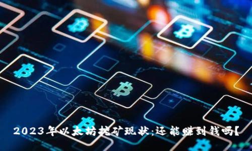 2023年以太坊挖矿现状：还能赚到钱吗？