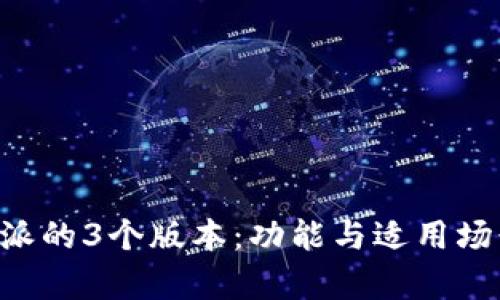 揭秘B特派的3个版本：功能与适用场景全解析