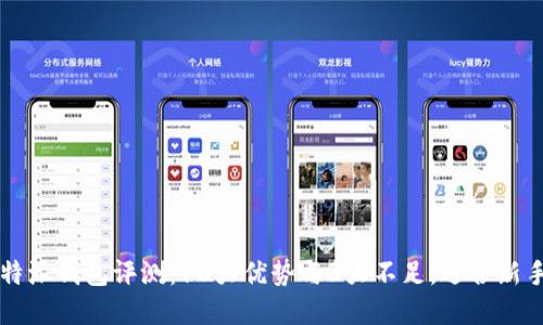2023年B特派钱包评测：10大优势与3大不足，适合新手和投资者