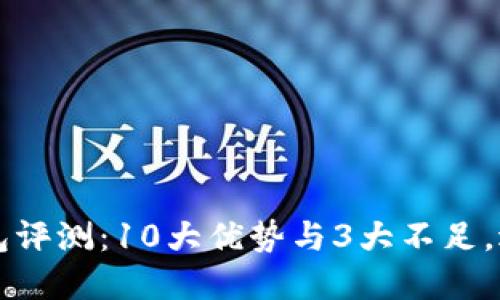 2023年B特派钱包评测：10大优势与3大不足，适合新手和投资者