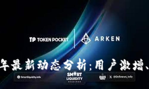 biasi比特派钱包2023年最新动态分析：用户激增、功能创新与安全性提升