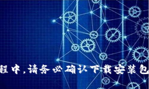   2023年比特派最新下载安装包：获取指南与注意事项/  

 guanjianci 比特派, 安装包, 最新版本, 下载指南/ guanjianci 

比特派简介

比特派（BitPie）是一款流行的数字钱包应用，旨在为用户提供安全便捷的加密货币管理服务。用户可以在这个平台上存储、交易各种数字资产，包括比特币、以太坊等主流加密货币。随着区块链技术的不断进步和比特币等数字资产的日益普及，越来越多的用户开始关注如何选择和使用一款安全、实用的数字钱包，而比特派则因其优秀的用户体验和安全性能脱颖而出。

下载安装包的重要性

在获取比特派钱包的过程中，下载安装包是每位用户必须了解的首要步骤。正确的安装包不仅确保了软件的完整性与安全性，还能大幅降低因下载来源不明而带来的安全风险。使用官方渠道获取的软件包，可以让用户更安心地进行安装和使用。

获取比特派下载安装包的渠道

对于希望下载比特派的用户，最推荐的做法是直接访问比特派的官方网站。官方网站提供的下载安装包经过严格测试，确保了软件的安全性。此外，用户还可以在各大应用商店中搜索比特派应用，如Google Play、App Store等，下载相应的客户端。这样不仅能及时获取到最新版本，还能避免因下载其他未知来源的文件带来安全隐患。

操作步骤详解

以下是获取比特派最新下载安装包的具体操作步骤：

1. 找到比特派官方网站：打开浏览器，在搜索框中输入“比特派官网”或者直接输入官方域名。访问官网后，仔细阅读相关信息，确保下载的是最新版本的应用。

2. 选择合适的版本：在官网首页，通常会有下载按钮，用户需根据自己的设备选择合适的版本，比如安卓、iOS或者桌面端。

3. 下载与安装：点击下载按钮后，下载安装包会保存到本地设备中。待下载完成后，打开安装包，按照系统提示完成安装。在安装过程中，如遇到权限提示，请根据需要进行修改，确保软件能正常运行。

安装后的便捷使用

比特派的用户界面设计非常友好，用户在完成安装后，可以根据提示快速进行账户注册和登录。这一过程通常涉及到设置密码、备份钱包助记词等安全措施。用户应当谨慎对待这些步骤，确保自己的资金安全。在注册和登录后，用户就可以开始向钱包中添加货币或者进行交易操作，界面直观易懂，无需花费过多时间进行学习。

重要的安全措施

尽管比特派的设计用于提高用户的安全性，但用户自身也需要采取一些必要的安全措施。例如，强烈建议启用两步验证，以增强账户安全。此外，用户应定期更换密码，并仔细保管自己的助记词。对于在社交媒体或微型博客等平台上分享的信息，也要保持高度谨慎，避免信息泄露导致的安全问题。

常见问题与解答

在使用比特派的过程中，用户可能会遇到一些常见问题。以下是部分常见问题及其解答：

1. **如何找回遗失的助记词？**
比特派的助记词是用户访问资金的唯一凭证，因此务必妥善保管。如果遗失，可能无法恢复账户内的数字资产。

2. **能否在多设备上使用比特派？**
是的，用户可以在多设备上登录比特派，只需确保使用相同的账户信息。但不建议同时在多个地方进行交易操作，以免造成资金损失。

3. **如何保持账户安全？**
建议用户启用所有安全设置，定期更换密码，避免使用相同密码。还需定期检查账户活动，若发现异常，及时采取措施。

结语

选择合适的数字钱包对于每一位加密货币用户来说都是至关重要的。比特派凭借其安全性、便捷性以及用户友好的界面，成为越来越多用户的优先选择。在下载和安装过程中，请务必确认下载安装包来自官方网站，避免不必要的安全风险。希望每位用户在使用比特派的过程中都能有愉悦的体验，并能安全地管理自己的数字资产。