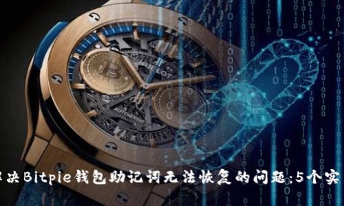 如何解决Bitpie钱包助记词无法恢复的问题：5个实用步骤