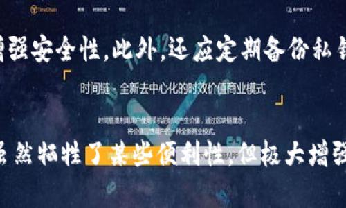 热钱包与冷钱包的全面解析：5种热钱包和5种冷钱包的优缺点

热钱包, 冷钱包, 加密货币存储, 数字资产安全/guanjianci

引言
在区块链和加密货币的世界里，安全性始终是用户最关注的问题之一。无论您是交易新手还是经验丰富的投资者，选择合适的钱包来存储您的数字资产变得至关重要。热钱包和冷钱包是两种主要的存储方式，每种都有其独特的优缺点，了解它们之间的差异能够帮助您做出明智的财务决策。

热钱包的定义与种类
热钱包指的是常常连接到互联网的数字钱包，这类钱包通常用于频繁交易和即时访问。由于其连接性，热钱包提供了更高的便利性，但相应地也使得用户面临更高的安全风险。
以下是五种常见的热钱包：

h41. 网络钱包/h4
网络钱包是通过网页访问的在线钱包，用户只需通过浏览器登录即可使用。这种类型的钱包极其方便，适合每天交易的小额投资者。然而，由于它们处于在线状态，极易受到网络攻击和黑客入侵。

h42. 移动钱包/h4
移动钱包主要是手机应用程序，用户可以在手机上下载并使用它们进行交易或存储少量数字资产。移动钱包通常具备扫描二维码付款的功能，非常方便。不过，手机的丢失或被盗容易导致资产损失。

h43. 桌面钱包/h4
桌面钱包是下载并安装在个人计算机上的软件，这类钱包提供相对较高的隐私保护和安全性，但仍然需要连接互联网。用户需要定期备份钱包文件以防止数据丢失。

h44. 热钱包服务平台/h4
一些交易所或平台提供热钱包服务，作为交易的一部分，这些平台会安全地为用户存储资产。不过，这同样意味着用户将资产的控制权交给了他人，风险也相应增加。

h45. 社交媒体钱包/h4
近年来，一些社交媒体平台开始整合加密货币钱包功能，允许用户通过个人账户进行交易和转账。这类钱包的便利性很高，但安全机制相对较弱，也是比较容易被攻击的对象。

热钱包的优缺点
热钱包的优点在于其低门槛和高可用性，方便用户进行即时交易或小额转账。然而，它们的缺点同样明显，包括对网络攻击的脆弱性和用户自身财务安全意识的挑战。

冷钱包的定义与种类
冷钱包则是指与互联网完全隔离的存储方式，适合长期持有和大额投资。因为不直接连接网络，所以抵御黑客攻击的能力大大增强。
下面是五种常见的冷钱包：

h41. 硬件钱包/h4
硬件钱包是专用设备，通常具有 USB 接口或蓝牙连接，能够安全地存储私钥。用户需要通过特定应用程序对其进行操作，使用时相对安全。由于其物理性质，用户需要妥善保管，防止丢失或损坏。

h42. 纸钱包/h4
纸钱包是一种生成公钥和私钥的物理打印方式，用户只需将二维码打印出来即可。这是目前最简便、最安全的冷存储方式之一，但是一旦丢失或损坏，资产将无法恢复。

h43. 离线电脑钱包/h4
使用专门的离线电脑存储数字资产，操作系统切断了网络连接，极大地降低了黑客攻击的风险。这种方法需要用户具备一定的技术能力来配置和使用。

h44. 硬盘存储/h4
将钱包文件存储在外部硬盘或 USB 驱动器上，这种方式可以避免黑客的入侵。不过，外部硬盘也存在丢失和损坏的风险，用户需定期进行备份。

h45. 多签名钱包/h4
多签名钱包意味着需要多个私钥签名才能进行交易，这种钱包提高了安全性，尤其适合团体或公司使用。然而，它们的设置和使用相对复杂。

冷钱包的优缺点
冷钱包具备很高的安全性，更加适合长期投资者。不过，使用冷钱包时，流动性较低，用户在需要快速交易时可能会受到限制。

热钱包与冷钱包的选择
选择热钱包还是冷钱包，主要取决于用户的需求、交易频率和所持有的资产数量。如果您是频繁交易的小额投资者，热钱包将为您提供便利。而如果您是长期投资者，尤其是持有大额资产，冷钱包更为适合。

最佳实践与安全提示
无论选择哪种钱包，用户都应使用强密码，开启双重认证，并定期更新。将大额资产存在冷钱包中，避免频繁操作，这样能够有效增强安全性。此外，还应定期备份私钥和相关信息，以防止意外情况导致的资产损失。

总结
在选择热钱包和冷钱包时，理解它们之间的差距至关重要。热钱包提供了快速便捷的交易体验，但安全性不如冷钱包高。冷钱包虽然牺牲了某些便利性，但极大增强了资产的安全性。用户应根据自身的需求和风险承受能力，谨慎选择合适的钱包类型，确保资产的安全存储。
