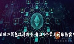比特派硬件钱包故障排查