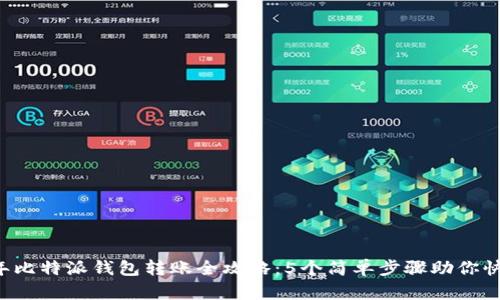 2023年比特派钱包转账全攻略：5个简单步骤助你快速交易