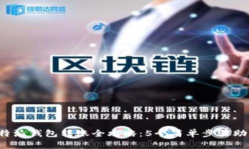 2023年比特派钱包转账全攻略：5个简单步骤助你快速交易