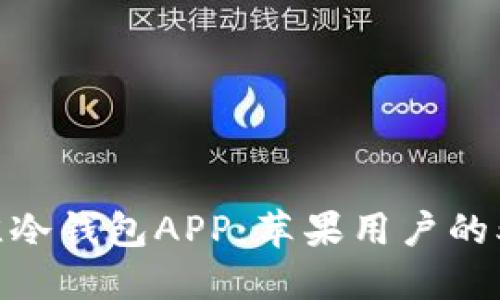 2023年最佳冷钱包APP：苹果用户的5大下载推荐