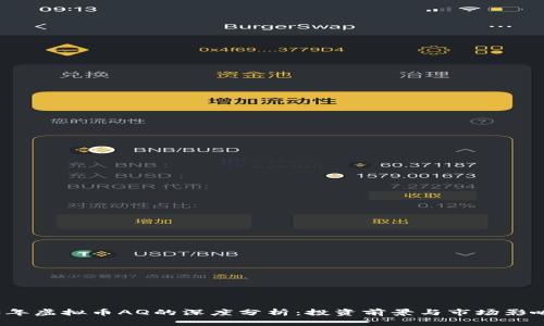 2023年虚拟币AQ的深度分析：投资前景与市场影响详解