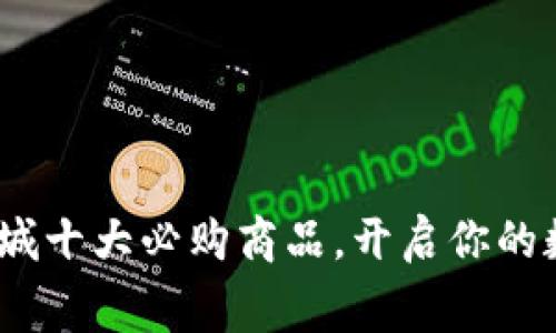 2023年加密货币商城十大必购商品，开启你的数字资产消费新时代