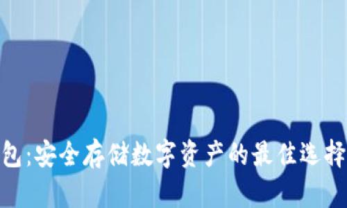 ixaotiISDT冷钱包：安全存储数字资产的最佳选择，了解其5大优势