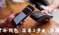   如何在B特派中设置冷钱