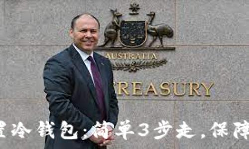   
如何在B特派中设置冷钱包：简单3步走，保障你的数字资产安全