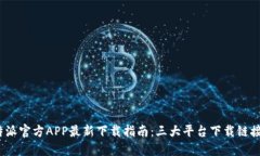2023年比特派官方APP最新下