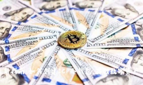 2023年最新指南：如何创建ICP冷钱包，存储数字资产的5个步骤