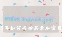 新手指南：2023年如何成功