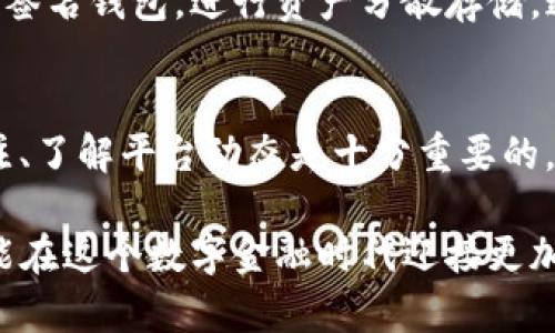 特派可以存XRP吗？揭秘2023年数字资产存储新选择

bianji/bianji
特派存储,XRP,数字资产,钱包选择/guanjianci

数字资产存储的演变
随着区块链技术的发展，数字资产的存储方式也在不断演变。从最初的纸钱包、冷钱包，到如今热门的在线钱包、热钱包，用户的选择越来越丰富。在这些选择中，不同的钱包也提供着不同形式的安全性与便捷性。从某种意义上说，选择一个合适的钱包，意味着在安全与便捷之间找到一个平衡。

XRP是什么？为什么选择XRP？
XRP是Ripple公司发行的一种数字资产，旨在为国际转账提供快速、低成本的解决方案。它与比特币等其他数字货币相比，具有更高的交易速度和更低的交易手续费，这使得它在金融科技领域受到广泛关注。随着越来越多的金融机构开始采纳XRP作为其跨境支付解决方案，XRP的实用价值逐渐被更多用户所认可。

特派平台的简介
特派作为一个新兴的数字资产管理平台，其运营目标是为用户提供安全、快捷、便捷的数字资产交易和存储服务。特派的良好声誉、用户友好的界面以及对多项主流数字货币的支持，使其在市场中占有一席之地。特派在存储、交易体验等方面不断创新，为更多用户提供了优质的服务。

特派支持XRP存储的可能性
那么，特派是否支持XRP的存储呢？对于关注特派的用户，了解这一点显得尤为重要。实际上，特派平台对多种数字资产的支持情况往往会随着市场需求的变化而调整。目前在其官方渠道并没有明确表明是否支持XRP的直接存储。但是，用户可以通过联系特派的客户支持获取最新的信息。一般而言，知名平台通常会对比特币、以太坊等主流数字资产提供支持，而对XRP的支持情况则往往会依赖于用户需求和市场变化。

XRP存储的安全性
如果用户选择存储XRP，但又未必能够在特派上得到满足，用户可暂时选择其他钱包。但存储数字资产的安全性是每位投资者都应该关注的重要问题。不论是在热钱包还是冷钱包中，保护好私钥是确保资产安全的关键。因此，在选择存储方式时，用户需对不同钱包的安全性进行评估，确保选择的方式能够有效防止黑客攻击和丢失资产的情况发生。

对比其他存储选项
在了解特派的服务之外，用户也可以考虑其他钱包的存储选项。例如，硬件钱包因其离线存储功能而在安全性上备受推崇。尽管其购买成本较高，但从长远的资产保护来看，仍然值得考虑。另一个选择是使用多重签名钱包，进行资产分散存储，通过技术手段降低单点故障的风险。

总结与展望
数字资产的存储方式丰富多样，而每种方式都有其独特的风险与收益。随着加密货币市场的日益发展，越来越多的平台将会加入到竞争中，从而提供更多样化的选择。对于选择特派存储XRP的用户来说，保持关注、了解平台动态是十分重要的。同时，用户也应当建立良好的资产管理意识，确保自己的数字资产能够安全、有效地增值。无论选择何种存储方式，都希望每位投资者能够在这条充满机遇与挑战的道路上走得更远，把握住属于他们的财富未来。

未来数字资产存储的方式还将不断演进，随着技术的发达，使用者的体验也在逐步提升。无论是特派、硬件钱包，还是其他数字资产的存储解决方案，用户只需不断吸收新信息，审慎选择合适自己的存储方式，便能在这个数字金融时代迎接更加光明的未来。