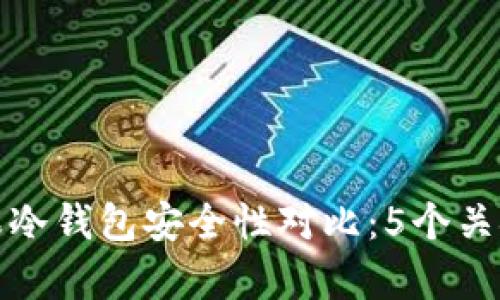 安卓和苹果冷钱包安全性对比：5个关键因素分析