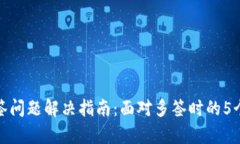 冷钱包多签问题解决指南