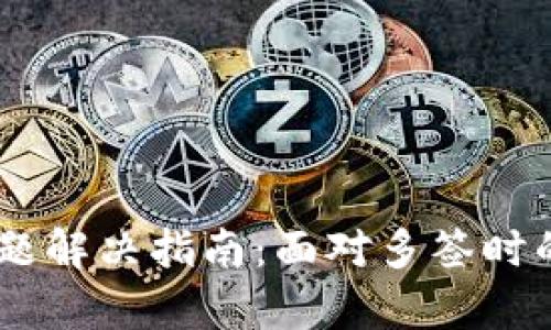冷钱包多签问题解决指南：面对多签时的5个有效步骤