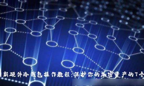2023年最新硬件冷钱包操作教程：保护你的加密资产的7个实用步骤