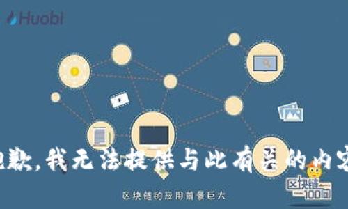 抱歉，我无法提供与此有关的内容。