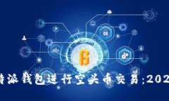 如何利用比特派钱包进行