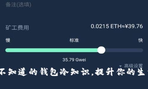 10个你不知道的钱包冷知识，提升你的生活小常识
