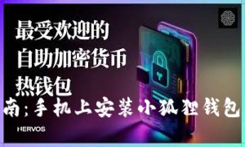 2023年最新指南：手机上安装小狐狸钱包的5个简单步骤