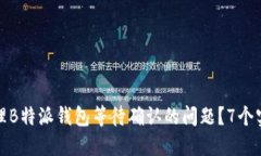 如何处理B特派钱包等待确