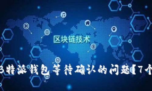 如何处理B特派钱包等待确认的问题？7个实用技巧