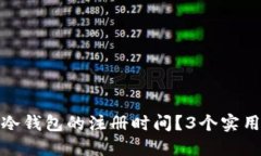 如何查询冷钱包的注册时