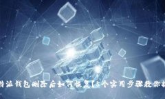 比特派钱包删除后如何恢