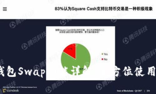 2023年小狐狸钱包Swap功能详解：全方位使用指南与注意事项