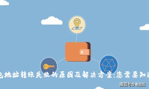 BitKeep钱包地址转账失败的原因及解决方案：您需要知道的5个要点