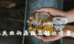 BitKeep钱包地址转账失败的