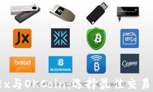 
2023年，对比OKEx与OKCoin：选择最佳交易所的5大关键因素