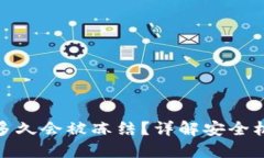 冷钱包不登陆多久会被冻