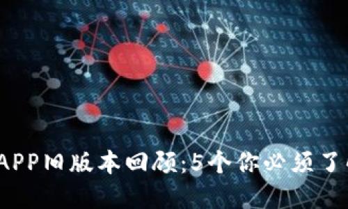 2023年比特派APP旧版本回顾：5个你必须了解的变化与功能