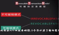 2023年比特派APP旧版本回顾