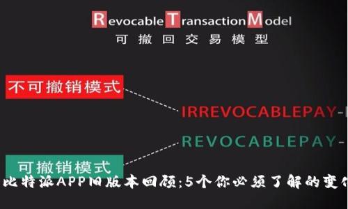 2023年比特派APP旧版本回顾：5个你必须了解的变化与功能