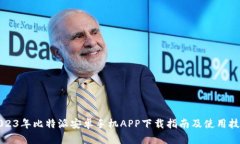 2023年比特派安卓手机APP下